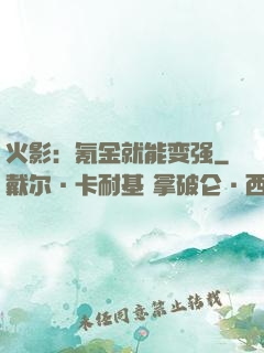 火影：氪金就能变强